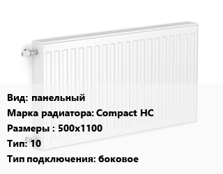 Радиатор стальной панельный Compact HC 500х1100 10 Подкл:боковое, шт, Heaton цена от 3444 Тг / шт, где купить, условия доставки в Актау и Мангистауской области